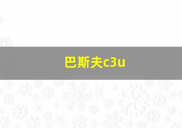 巴斯夫c3u