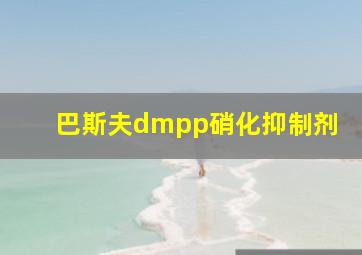 巴斯夫dmpp硝化抑制剂