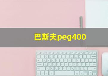 巴斯夫peg400