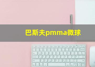 巴斯夫pmma微球