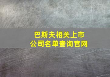 巴斯夫相关上市公司名单查询官网