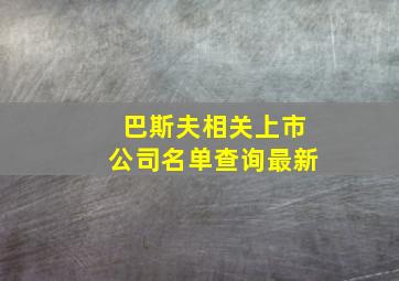 巴斯夫相关上市公司名单查询最新