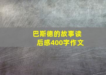 巴斯德的故事读后感400字作文