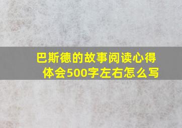 巴斯德的故事阅读心得体会500字左右怎么写