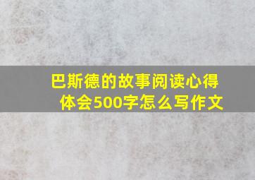 巴斯德的故事阅读心得体会500字怎么写作文