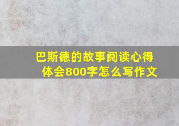 巴斯德的故事阅读心得体会800字怎么写作文