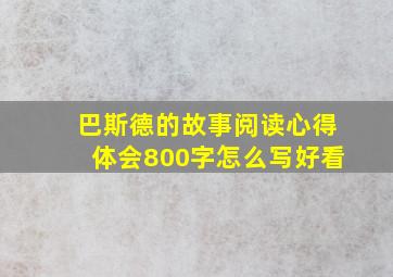 巴斯德的故事阅读心得体会800字怎么写好看