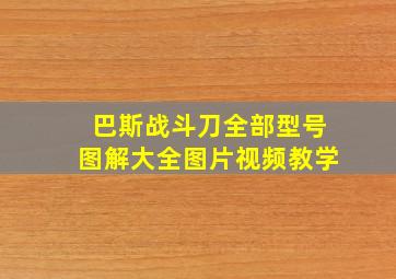 巴斯战斗刀全部型号图解大全图片视频教学