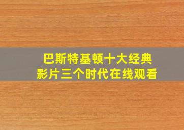 巴斯特基顿十大经典影片三个时代在线观看