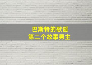 巴斯特的歌谣第二个故事男主