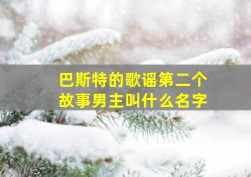 巴斯特的歌谣第二个故事男主叫什么名字