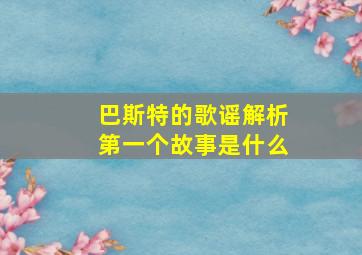 巴斯特的歌谣解析第一个故事是什么