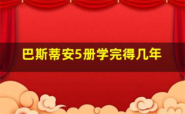 巴斯蒂安5册学完得几年