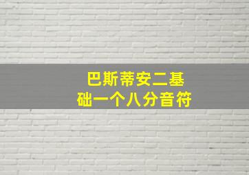 巴斯蒂安二基础一个八分音符