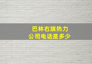 巴林右旗热力公司电话是多少