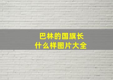 巴林的国旗长什么样图片大全