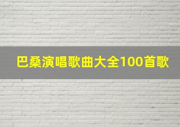 巴桑演唱歌曲大全100首歌