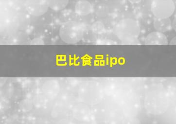 巴比食品ipo