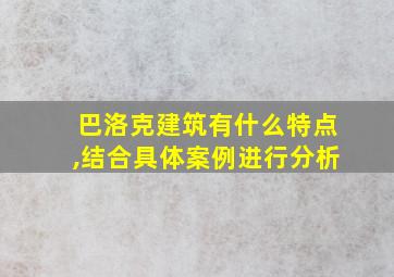 巴洛克建筑有什么特点,结合具体案例进行分析