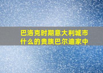 巴洛克时期意大利城市什么的贵族巴尔迪家中