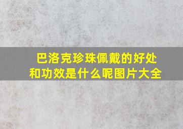 巴洛克珍珠佩戴的好处和功效是什么呢图片大全