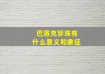 巴洛克珍珠有什么意义和象征