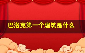 巴洛克第一个建筑是什么