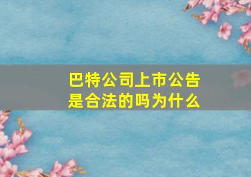 巴特公司上市公告是合法的吗为什么