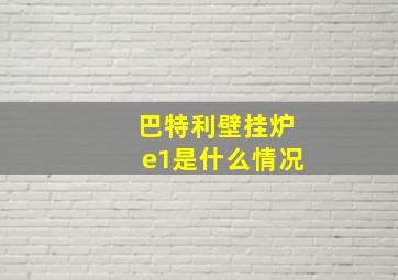 巴特利壁挂炉e1是什么情况