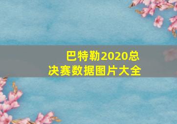 巴特勒2020总决赛数据图片大全