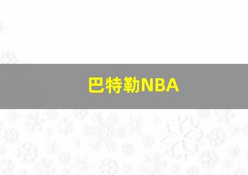 巴特勒NBA