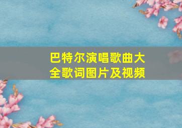 巴特尔演唱歌曲大全歌词图片及视频