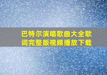 巴特尔演唱歌曲大全歌词完整版视频播放下载