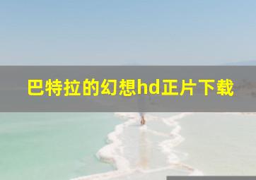 巴特拉的幻想hd正片下载