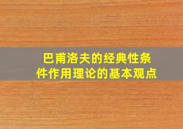 巴甫洛夫的经典性条件作用理论的基本观点