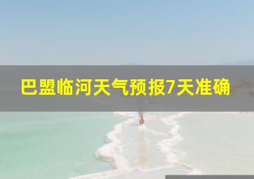 巴盟临河天气预报7天准确