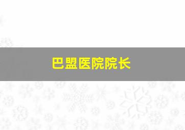 巴盟医院院长