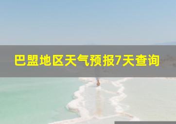 巴盟地区天气预报7天查询