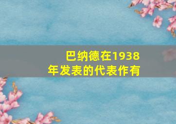 巴纳德在1938年发表的代表作有