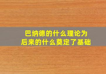 巴纳德的什么理论为后来的什么奠定了基础