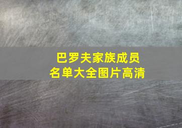 巴罗夫家族成员名单大全图片高清