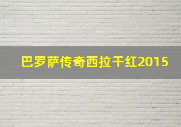 巴罗萨传奇西拉干红2015