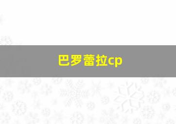 巴罗蕾拉cp