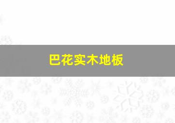 巴花实木地板