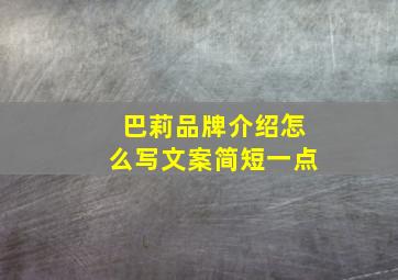 巴莉品牌介绍怎么写文案简短一点