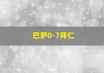 巴萨0-7拜仁