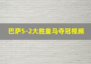 巴萨5-2大胜皇马夺冠视频