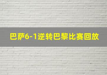 巴萨6-1逆转巴黎比赛回放