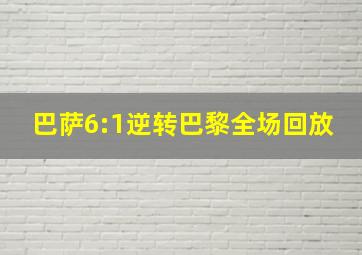 巴萨6:1逆转巴黎全场回放