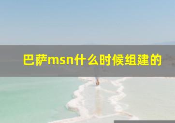 巴萨msn什么时候组建的